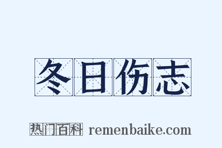 冬日伤志是什么意思的图片